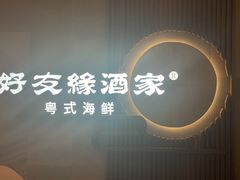 -好友缘酒家(西大店)