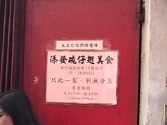 -添發碗仔翅美食