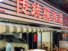 门面-汝萍传统蘸水菜(春华路总店)