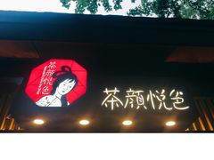 -茶颜悦色(岳麓山顶店)