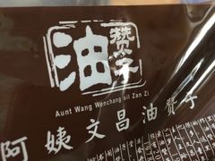 -王阿姨文昌油赞子(府桥街店)