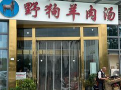-野狗羊肉汤