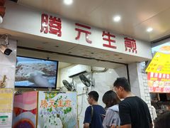 -腾元生煎(西华路店)