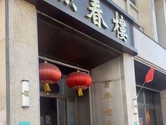 -燕春楼(海河华鼎店)