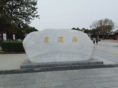 -卢沟桥文化旅游区