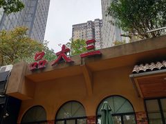 -品大三(大行宫店)