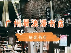 -扶光书店(中环店)