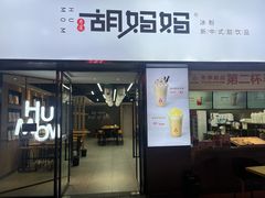 门面-秀莲胡妈妈 冰粉茶饮开创者(万达店)