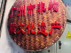 -老西关濑粉(文明路店)
