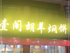 门面-壹阁胡羊焖饼(特色小吃街店)