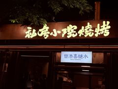 -贰醒·私房小院烧烤 (太古里店)