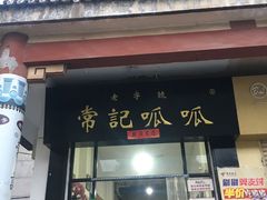门面-常记呱呱(总店)