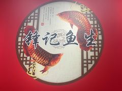 -官塘锋记鱼生·生腌·砂锅粥(牌坊街店)