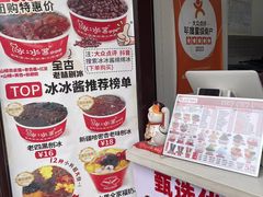 -冰冰酱老味刨冰绵绵冰(中山路总店)
