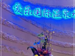 -爱乐国际温泉水疗会