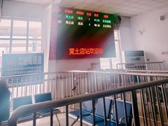 -黄土店站