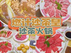 -燃计沙茶皇·香港沙茶火锅(人广旗舰店)