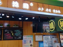 -池田寿司·新鲜现做(昌平悦荟店)