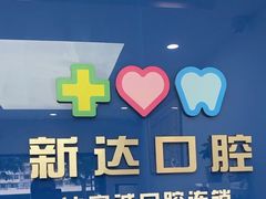 -新达口腔(华东理工大学店)
