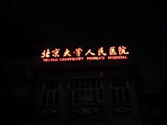 -北京大学人民医院-地上停车场