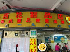 -百花传统甜品店(原址店)