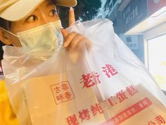 -老香港蛋糕(梓桐苑店)