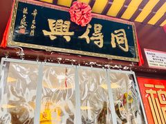 门面-同得兴 Since·1995 传统苏式面馆(十全街店)