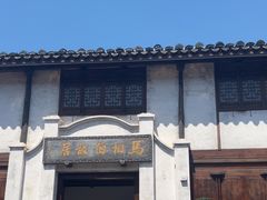 -马相伯故居
