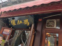 -爆肚冯(廊房二条店)