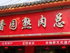 门面-净香园熟肉(北坦总店)