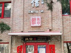 门面-捷信牛奶甜品世家(五道口店)