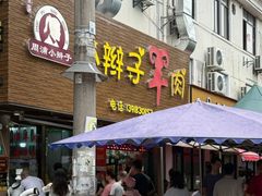 -小辫子羊肉面馆(周东店)