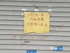 -正味斋锅巴菜(西北角店)