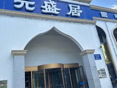 -元盛居(生态大街店)