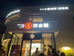 -双合园·海鲜水饺青岛菜(大尧三路店)
