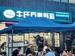 -牛氏石磨肠粉(海璟国际店)