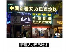 -中国新疆艾力巴巴烧烤(银湾居店)