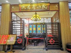 -味可道·黄圃人家园林酒家(兆丰店)