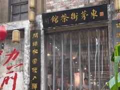 -東茅街茶馆