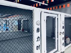 -拳力时代搏击俱乐部(旺座曲江店)
