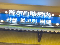 -姜胖胖首尔自助烤肉·蒸汽海鲜大排档(国瑞中心店)