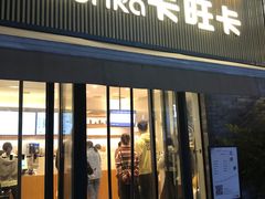 -卡旺卡(黄山黎阳in巷店)