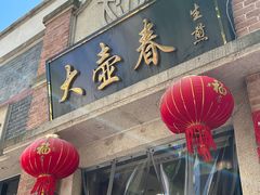 -大壶春(四川中路店)