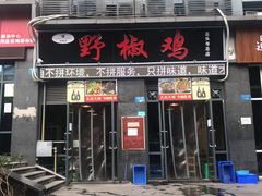 门面-天治宣·野椒鸡(龙头寺总店)