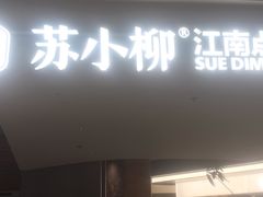 -苏小柳点心·手作小笼包(浦东嘉里城分院)