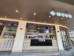 -都可手作(学士街手作店)