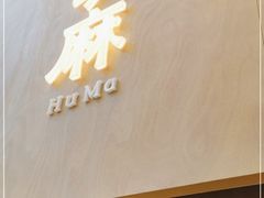 门面-胡麻(静安嘉里店)