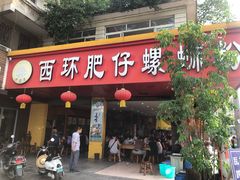 门面-西环肥仔螺蛳粉(总店)