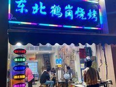 门面-东北鹤岗烧烤(麒麟紫荆城店)