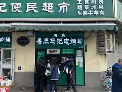 -景泰马记电烤串(景泰店)
